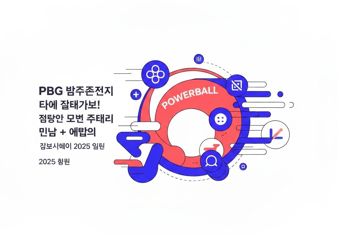 PBG파워볼 신규 공략 유출! 파워볼사이트 + 당첨쉬운 실전 효과 2025 신전략